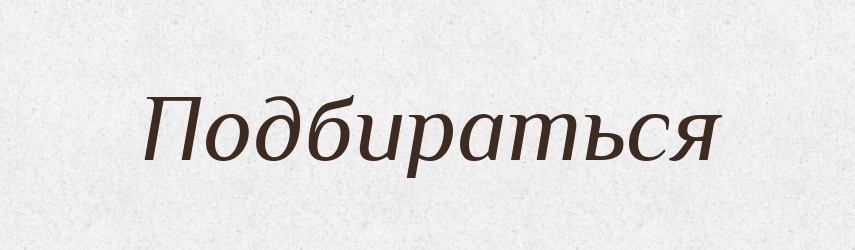 Подбираться — Російсько-український академічний словник (А–П)
