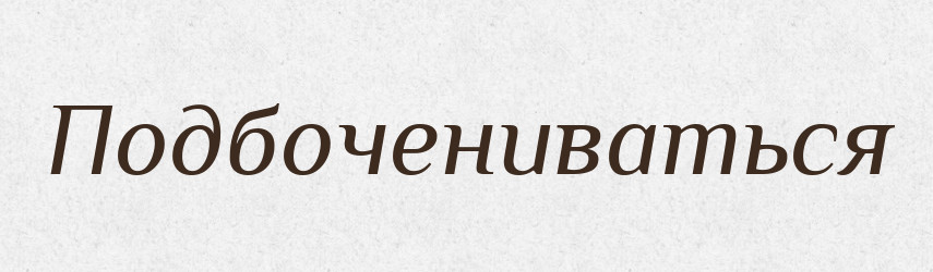Подбочениваться — Російсько-український академічний словник (А–П)
