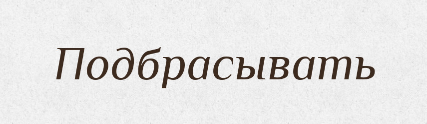 Подбрасывать — Російсько-український академічний словник (А–П)