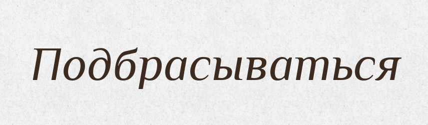 Подбрасываться — Російсько-український академічний словник (А–П)