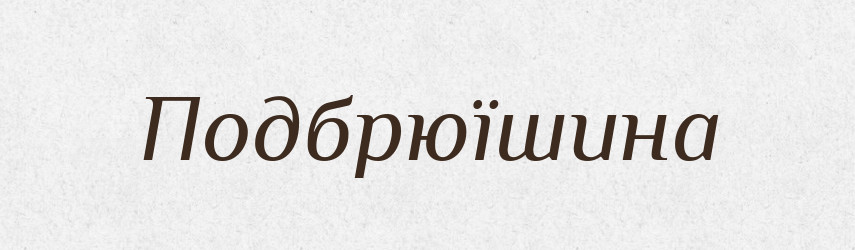 Подбрюїшина — Російсько-український академічний словник (А–П)