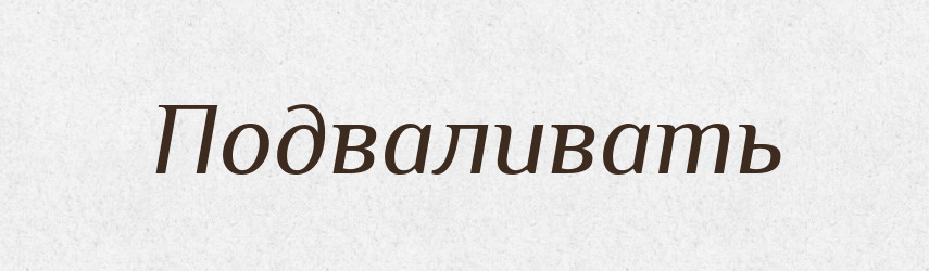 Подваливать — Російсько-український академічний словник (А–П)