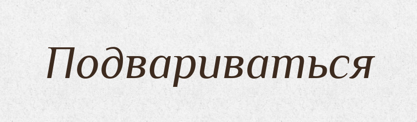 Подвариваться — Російсько-український академічний словник (А–П)
