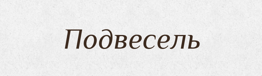 Подвесель — Російсько-український академічний словник (А–П)