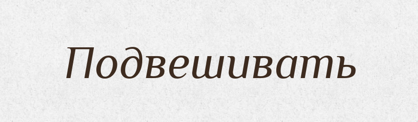 Подвешивать — Російсько-український академічний словник (А–П)