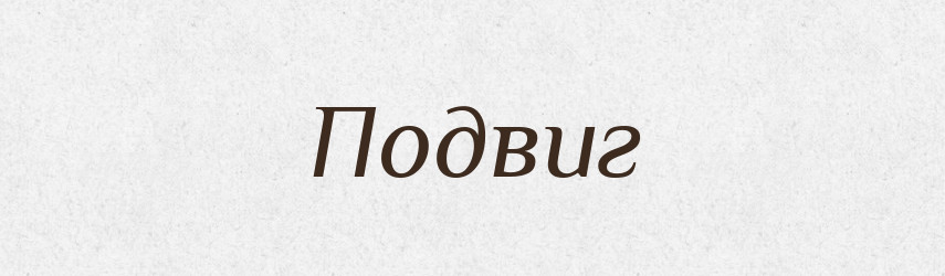 Подвиг — Російсько-український академічний словник (А–П)