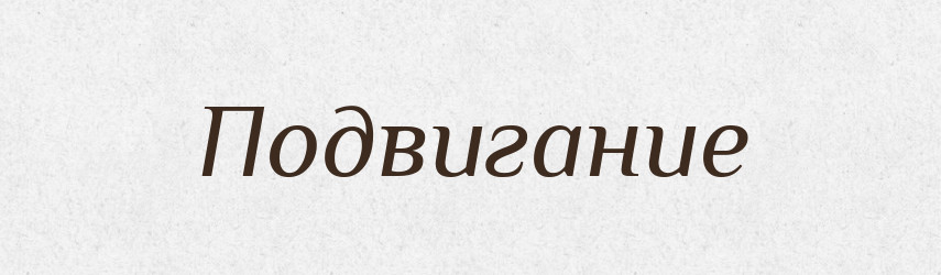 Подвигание — Російсько-український академічний словник (А–П)