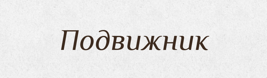 Подвижник — Російсько-український академічний словник (А–П)