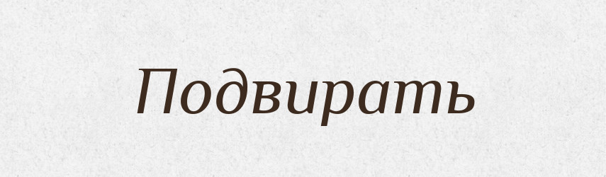 Подвирать — Російсько-український академічний словник (А–П)