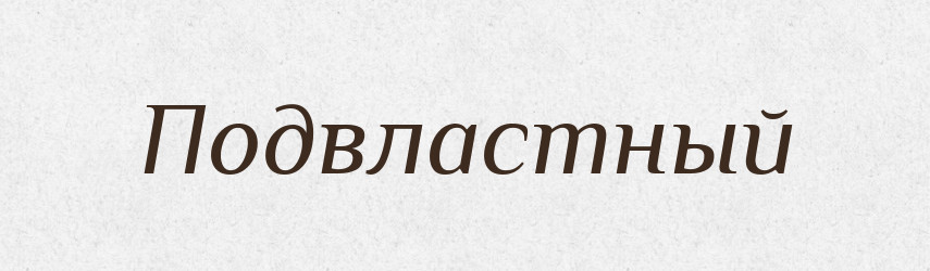 Подвластный — Російсько-український академічний словник (А–П)