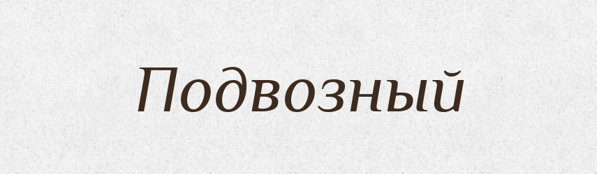 Подвозный — Російсько-український академічний словник (А–П)