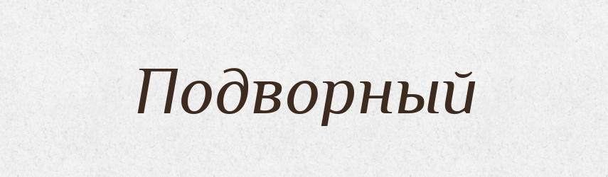 Подворный — Російсько-український академічний словник (А–П)