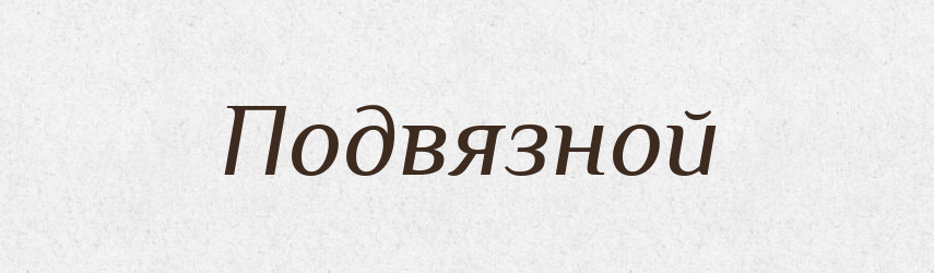 Подвязной — Російсько-український академічний словник (А–П)