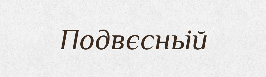 Подвєсньій — Російсько-український академічний словник (А–П)
