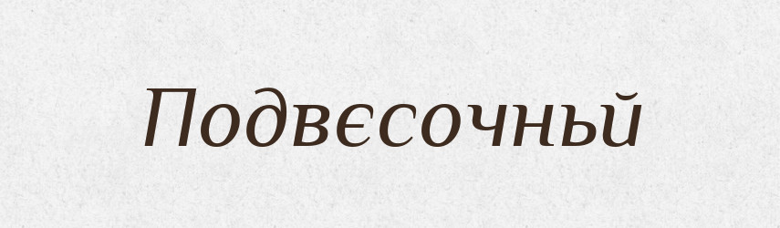 Подвєсочньй — Російсько-український академічний словник (А–П)