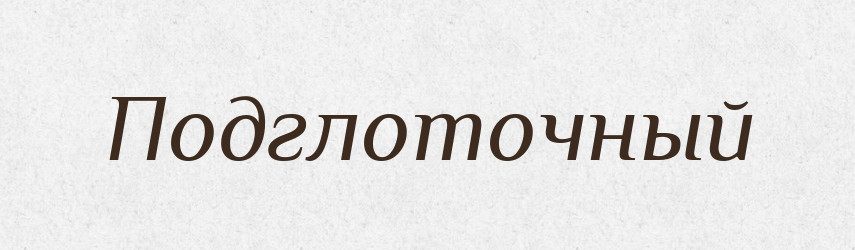 Подглоточный — Російсько-український академічний словник (А–П)