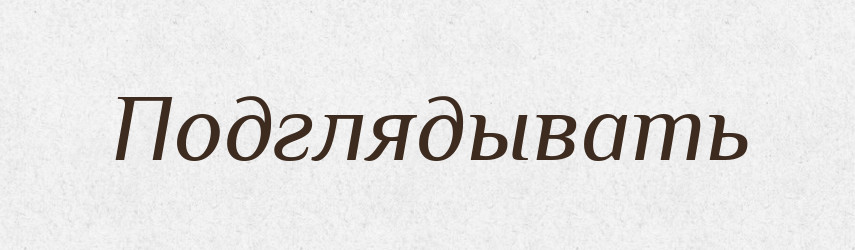 Подглядывать — Російсько-український академічний словник (А–П)