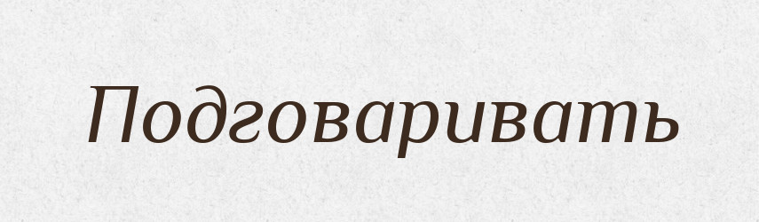 Подговаривать — Російсько-український академічний словник (А–П)
