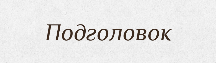 Подголовок — Російсько-український академічний словник (А–П)