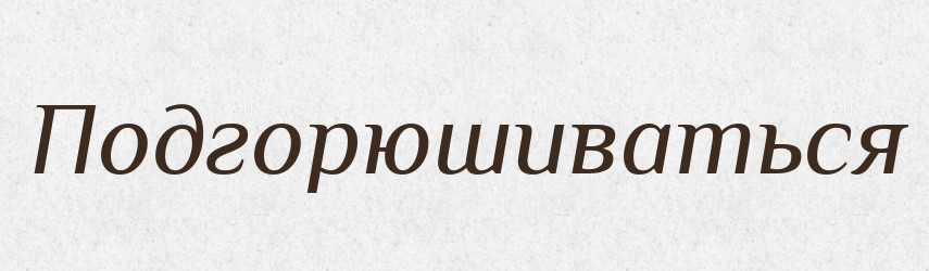 Подгорюшиваться — Російсько-український академічний словник (А–П)