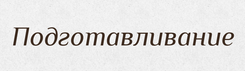 Подготавливание — Російсько-український академічний словник (А–П)