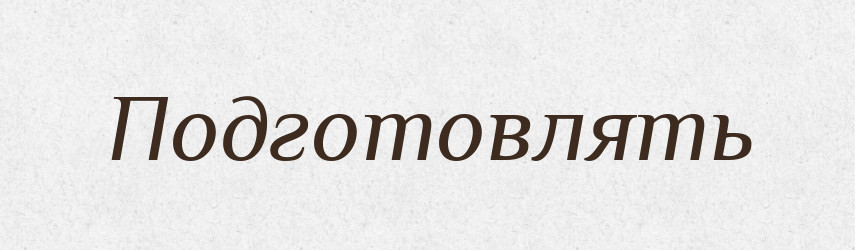 Подготовлять — Російсько-український академічний словник (А–П)