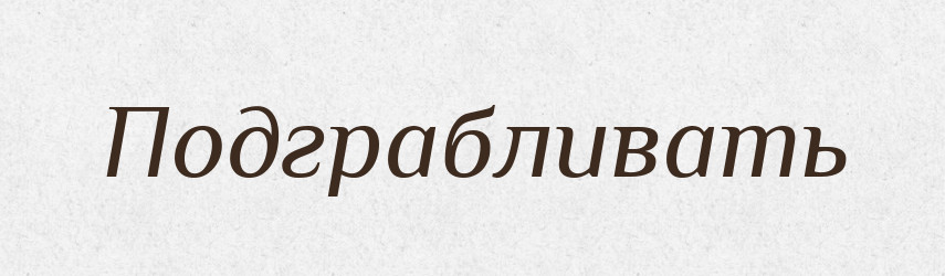 Подграбливать — Російсько-український академічний словник (А–П)