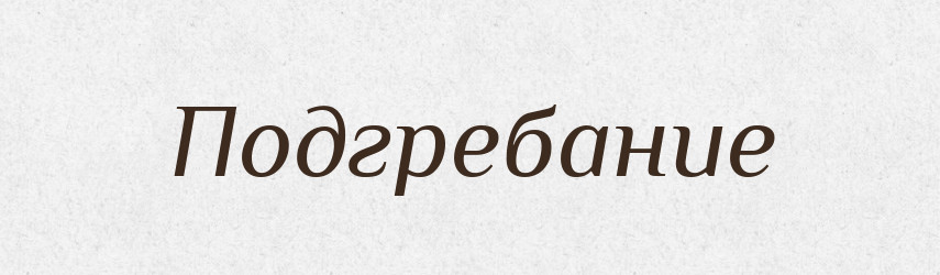 Подгребание — Російсько-український академічний словник (А–П)