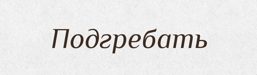 Подгребать — Російсько-український академічний словник (А–П)