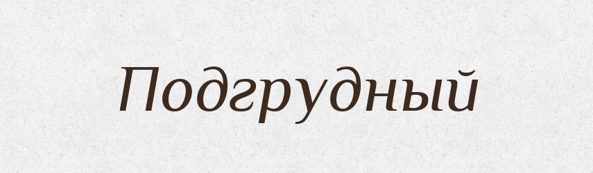 Подгрудный — Російсько-український академічний словник (А–П)