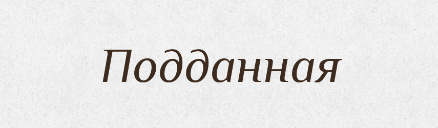 Подданная — Російсько-український академічний словник (А–П)