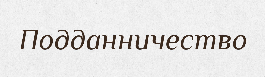 Подданничество — Російсько-український академічний словник (А–П)