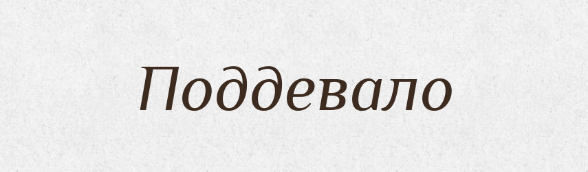 Поддевало — Російсько-український академічний словник (А–П)