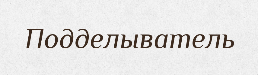 Подделыватель — Російсько-український академічний словник (А–П)