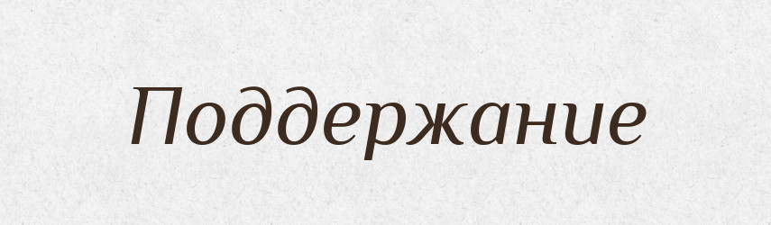 Поддержание — Російсько-український академічний словник (А–П)