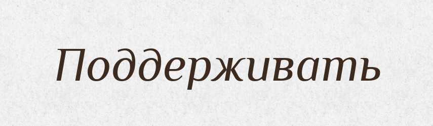 Поддерживать — Російсько-український академічний словник (А–П)