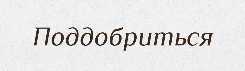 Поддобриться — Російсько-український академічний словник (А–П)