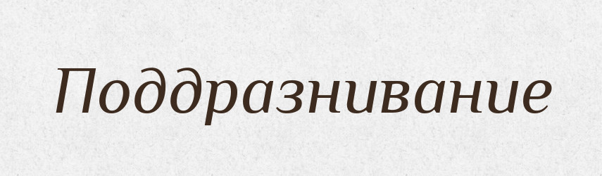 Поддразнивание — Російсько-український академічний словник (А–П)