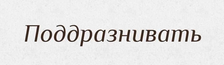 Поддразнивать — Російсько-український академічний словник (А–П)
