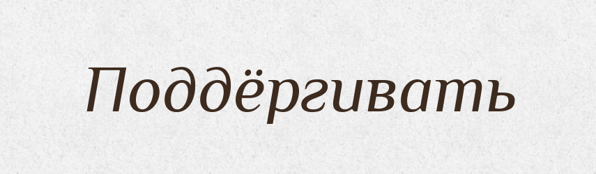 Поддёргивать — Російсько-український академічний словник (А–П)