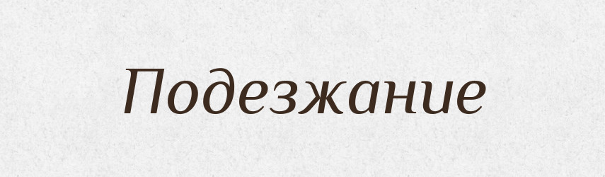 Подезжание — Російсько-український академічний словник (А–П)
