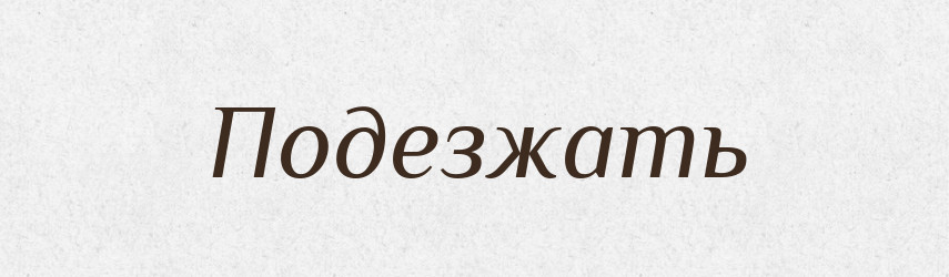 Подезжать — Російсько-український академічний словник (А–П)