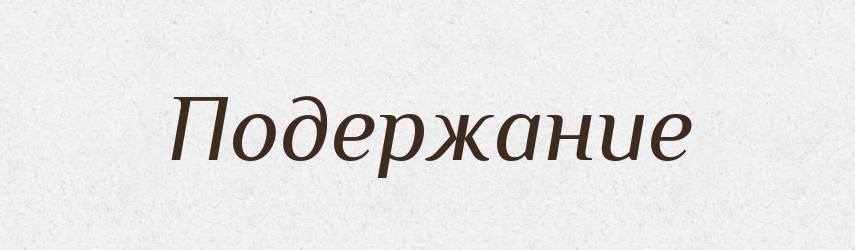 Подержание — Російсько-український академічний словник (А–П)
