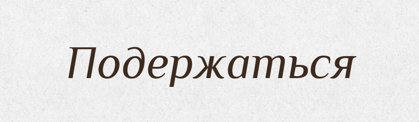 Подержаться — Російсько-український академічний словник (А–П)