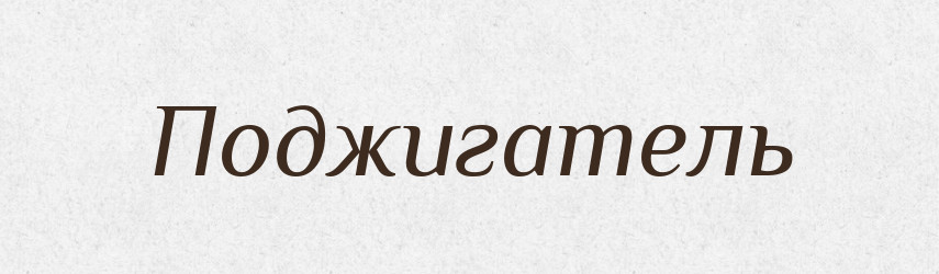 Поджигатель — Російсько-український академічний словник (А–П)