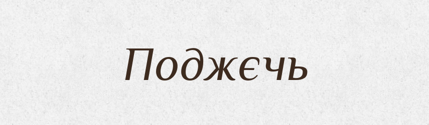 Поджєчь — Російсько-український академічний словник (А–П)