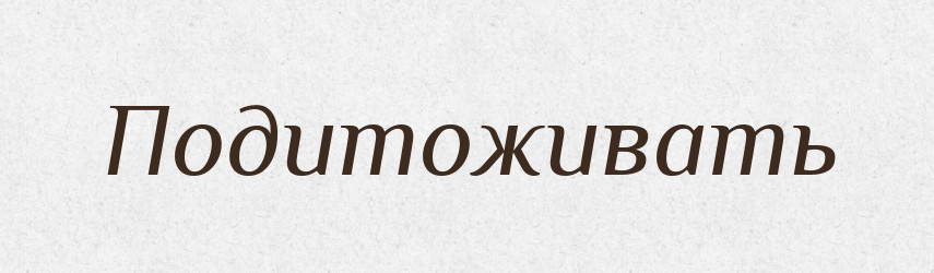 Подитоживать — Російсько-український академічний словник (А–П)