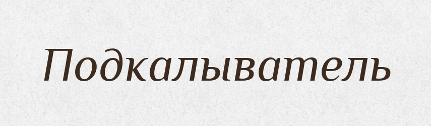 Подкалыватель — Російсько-український академічний словник (А–П)