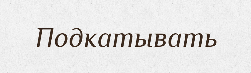 Подкатывать — Російсько-український академічний словник (А–П)