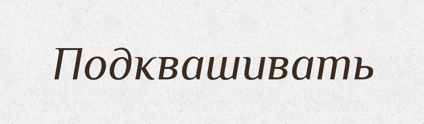 Подквашивать — Російсько-український академічний словник (А–П)